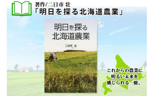 
797.明日を探る北海道農業 書籍 本 冊子 雑誌 書籍 book お取り寄せ 自然 写真 風景 北海道 弟子屈町
