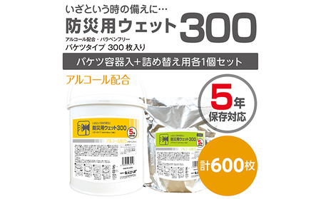 防災 ウェットティッシュ 600枚 ( 本体 ＋ 詰め替え ) 業務用 ｳｪｯﾄﾃｨｯｼｭｳｪｯﾄﾃｨｯｼｭｳｪｯﾄﾃｨｯｼｭ