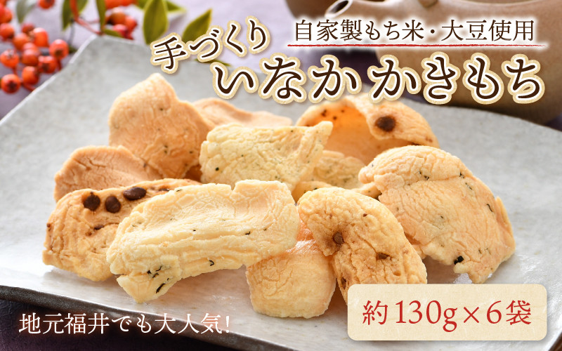 
手づくり いなかかきもち 約130g 6袋入 塩味《 一度食べると止まらない美味しさ！》 大賞 受賞
