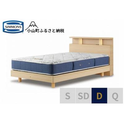 ふるさと納税 小山町 シモンズ/BSシェルフ2ST/BSゴールデンバリューナチュラルD