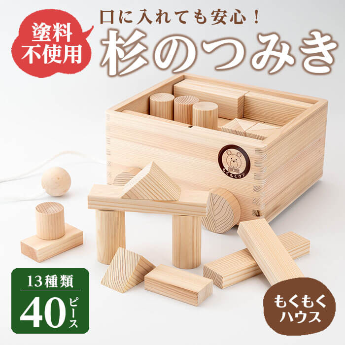 【ふるさと納税】もくもくくんつみき (13種類 計40ピース) 天然白木仕上げ 車付き収納箱 おもちゃ 玩具 子供用 積み木 つみき もくもくハウス【津山木工芸品事業協同組合】tm178