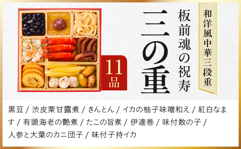 おせち「板前魂の祝寿」和洋中華風 三段重 28品 3人前 6.8寸【おせち おせち料理 板前魂おせち おせち2026 おせち料理2026 冷凍おせち 贅沢おせち 先行予約おせち 年内発送】 Y103