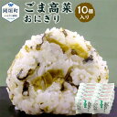 【ふるさと納税】ごま高菜おにぎり 110g×10個 ごま高菜 おにぎり おむすび 手作り おもてなしの品 贈答品 ギフト 冷凍 送料無料