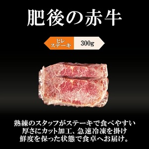 【阿蘇牧場】肥後の赤牛 ヒレステーキ300g