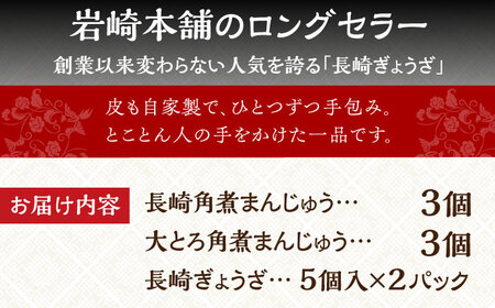 【簡易包装】長崎 角煮まんじゅう（2種）＆ ぎょうざ 《長与町》【岩崎本舗】[EAB003]