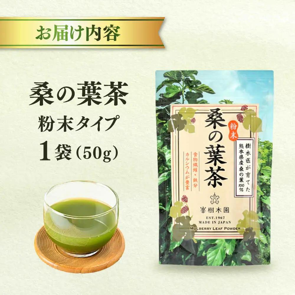 樹木医が育てた桑の葉茶（粉末）50g×1袋 お茶[AYBM014]