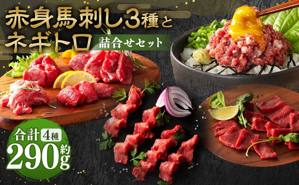 
                  【 熊本特産 】 赤身馬刺し3種とネギトロの詰合せセット （ ふじ馬刺しロース ･ ランプ ･ 上赤身 ･ ネギトロ ） 計約290g 馬肉 お肉 肉 馬 馬刺 刺身 おつまみ 晩酌 国産 熊本県産 詰め合わせ 食べ比べ 冷凍 小分け たれ付き お取り寄せ グルメ 特産品
                