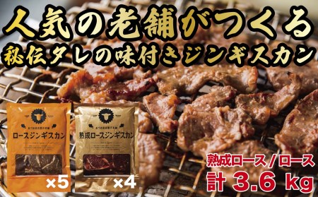 【北海道名物】ジンギスカン2種 計3.6kg（熟成ロース400gx4・ロース400gx5)《厚真町》【有限会社市原精肉店】 ジンギスカン  ジンギスカン  ジンギスカン  ジンギスカン  ジンギスカン[AXAA009]