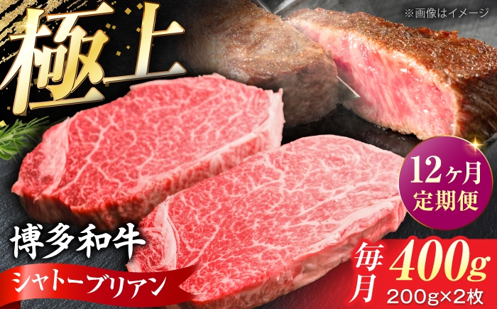 
                  【全12回定期便】博多和牛 牛肉 ヒレ シャトーブリアン 400g（200g×2）《豊前市》【肉のくまもと屋】 [VFD082] 牛肉 ステーキ 国産 和牛 しゃとーぶりあん ひれすてーき 2枚
                