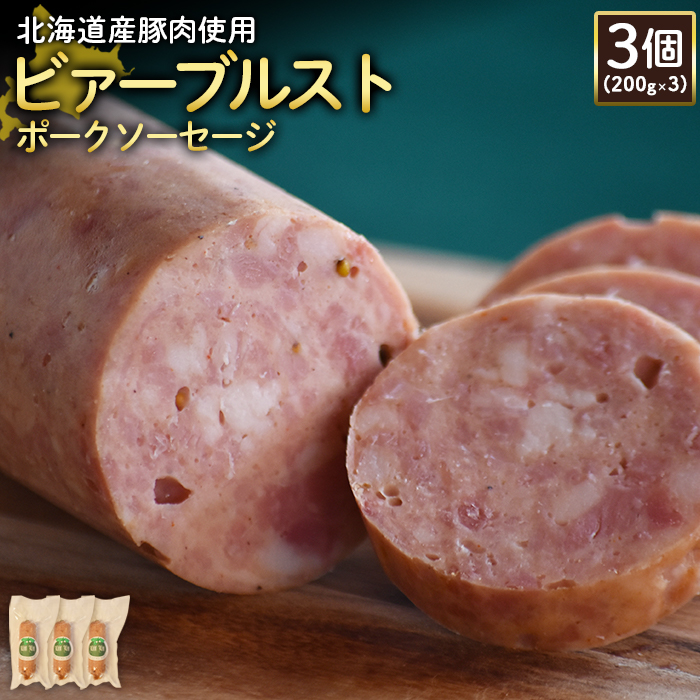 【北海道産豚肉使用】ビァーブルストポークソーセージ3個（200g×3）【24189】