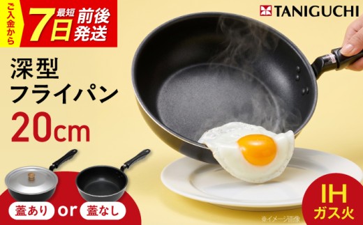 【7日前後発送】フライパン 【IH・ガス対応/蓋なし】 深型目盛り付きフライパン 20cm / 調理器具 フライパン 深型 IH対応 IH ガス ガス対応 一人用 一人暮らし 小さい コンパクト メモリ付き 目盛り付き 計量不要 出汁 水量 カレー シチュー 煮込み パスタ 炒め物 万能 時短 片手鍋 深鍋 キッチン用品 ギフト / 大阪府藤井寺市 / 谷口金属工業株式会社 [BLAC024]
