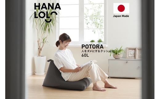 クッション ビーズクッション ハナロロ ポトラ 60L ニットカバー付 チャコールグレー 1個 [タキコウ縫製 愛知県 岡崎市 ok23bzx360013] インテリア 家具 椅子 いす イス ビーズ カバー 雑貨 ナチュラル チャコール グレー