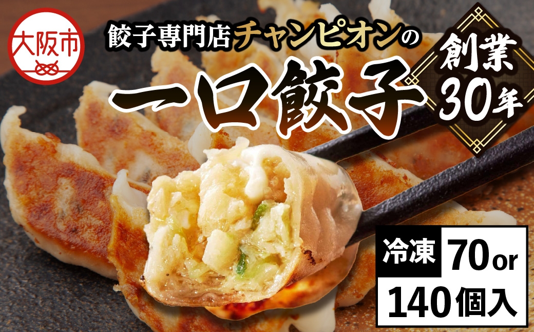 
                  餃子専門店チャンピオンの一口餃子140個_OS116-0002-02
                
