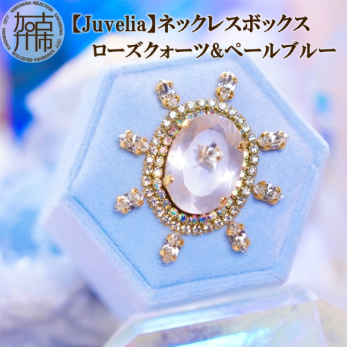 【Juvelia】ネックレスボックス ローズクォーツ&ペールブルー