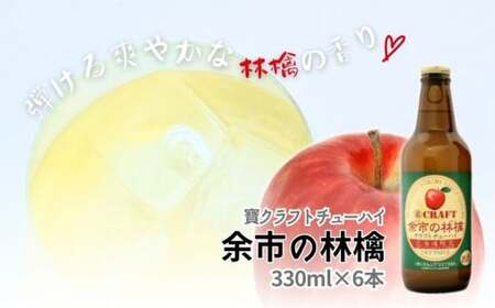 【北海道限定】クラフトチューハイ「余市の林檎」&「余市産ナイアガラ」12本セット_Y034-0097