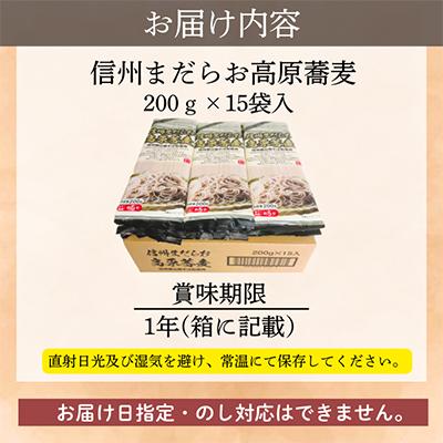 ふるさと納税 飯山市 信州まだらお高原蕎麦　200g×15袋 |  | 03