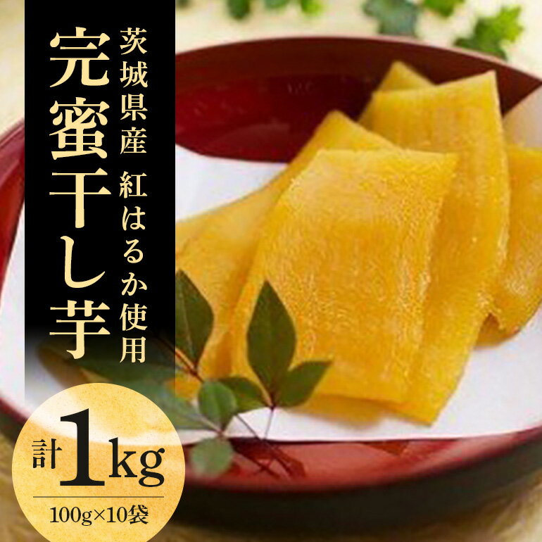【ふるさと納税】干し芋 さつまいもスイーツ 完蜜干し芋 1kg 笠間市産