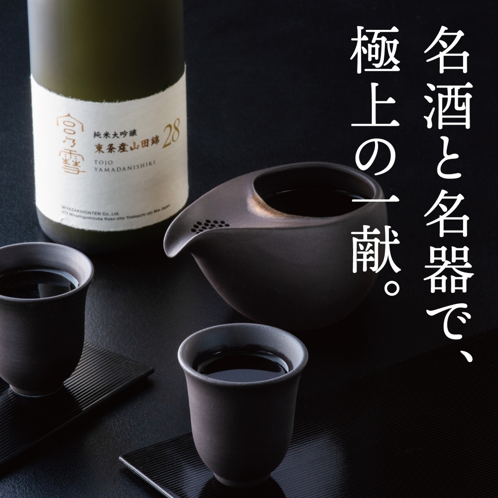 【数量限定】「宮の雪 純米大吟醸 東条産山田錦」と「酒器 ひとしずく」プレミアムセット　宮﨑本店  藤総製陶所│最上級 プラチナ賞 宮の雪 日本酒 お酒 酒 萬古焼 萬古 食器 セット 晩酌 ギフト