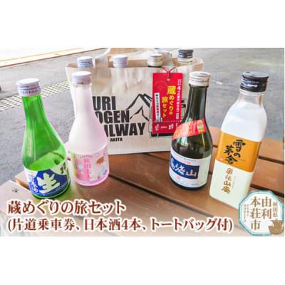 ふるさと納税 由利本荘市 蔵めぐりの旅セット