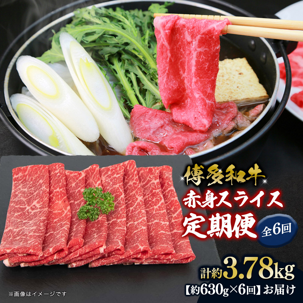 博多和牛 赤身スライス 定期便全6回 肉 お肉 焼肉 牛 牛肉 和牛 バーベキュー BBQ 冷凍 福岡 八女