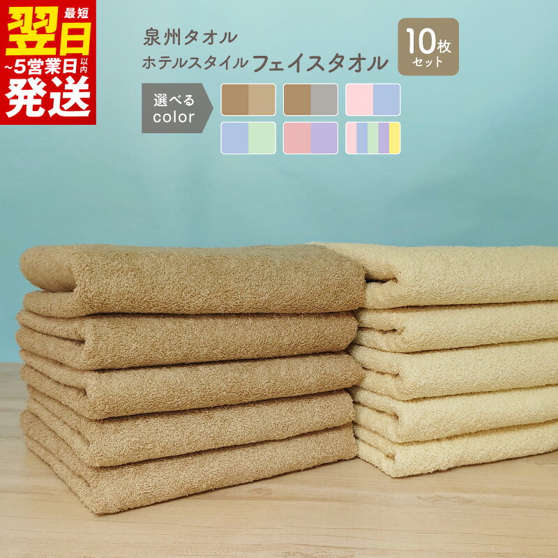 【ふるさと納税】フェイスタオル タオル ホテルスタイル 10枚 選べる カラー 約34 × 90cm ふわふわ 肌触り ロングパイル 泉州産 泉州タオル 綿100% 無地 日本製 吸水性 日用品 最短 翌日発送 5営業日 大阪府 泉佐野市 送料無料 年内発送