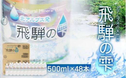 【年内配送 12月25日まで受付】天然水 飛騨の雫 500ml×48本 (2ケース) 水 ペットボトル 飲料水 500ミリ年内発送 白啓酒店 飛騨高山 JS013