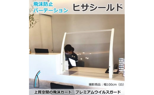 
ヒサシールド　幅60cm×高さ80cm 支柱：白（窓口高さ15cm）
