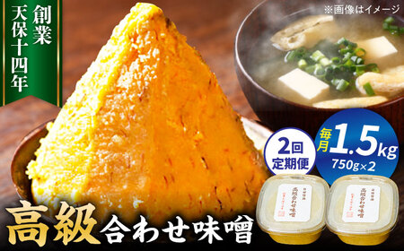 【全2回定期便】味噌醤油醸造元「日田醤油」高級合せ味噌 750g×2個セット(計1.5kg)  大分県 日田市 調味料 味噌 [ARAJ005]