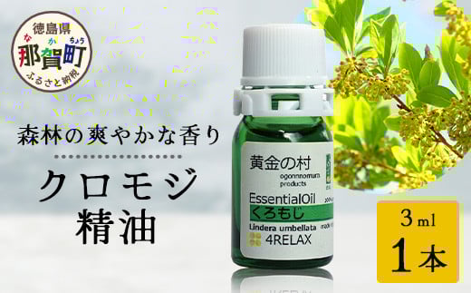 クロモジ精油 3ml 1本［徳島県 那賀町 クロモジ 精油 和精油 エッセンシャルオイル アロマ アロマオイル ディフューザー 加湿器 芳香 芳香剤 美容 ギフト 贈物］【OM-90】