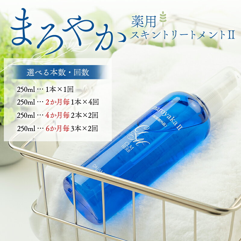 【ふるさと納税】＼選べる本数・回数／まろやか薬用スキントリートメントII 250mL 定期便 1本 4本 6本 顔 髪 頭皮 全身 保湿エッセンス 岐阜県 坂祝町 さかほぎ F6M-356var
