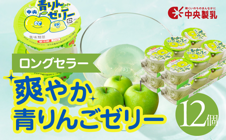 中央製乳 中央青りんごゼリー3p 12個セット おやつ デザート リンゴ アップル 国内製造 果汁 ロングセラー 愛知県 豊橋市