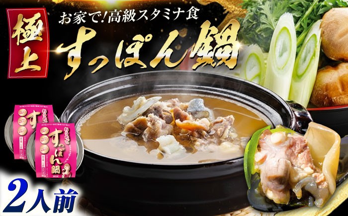 
            最高級食材！おうちですっぽん鍋 1人前×2セット｜鍋 すっぽん 切り身 だし付き 冷凍 すっぽん鍋セット すっぽん鍋 国産すっぽん コラーゲン鍋 珍味 冬鍋 高級鍋 スタミナ鍋 手軽 調理簡単 鍋セット すっぽんスープ だし 旨み グルメ すっぽん料理 高級食材 スタミナ食材 リピート ギフト 人気 高品質 好評 広島県産 江田島市/平井興産株式会社[XAC017]
          