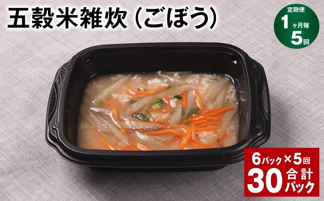 【1ヶ月毎5回定期便】 五穀米雑炊（ごぼう） 計30パック（6パック✕5回） 五穀米 うるち米 お米 雑炊