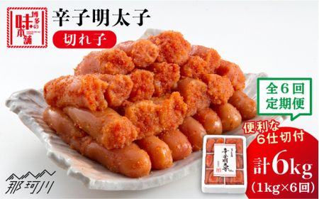 【 全6回 定期便 】 辛子明太子 切れ子 1 kg （ 6 仕切付 ） 便利な 小分け 解凍 ！ ＜ 博多の味本舗 ＞ 那珂川市 | 明太子 明太子 明太子 明太子 [GAE047] 70000 70000円 以上