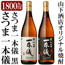 【ふるさと納税】さつま一本儀・さつま一本儀黒二種セット(大)オリジナル本格芋焼酎各1800ml！焼酎 芋焼酎 本格芋焼酎 本格焼酎 酒 飲み比べセット宅飲み 家飲み 限定いも焼酎 一升瓶 詰め合わせ 飲み比べ【山下酒店】