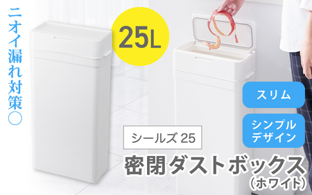 シールズ２５ 密閉ダストボックス LDB-02 ホワイト【like038】