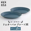 【ふるさと納税】【波佐見焼】ローズマリー リムオーバル プレート M デニム 2枚セット 食器 皿 【翔芳窯】 [FE86]