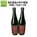 【ふるさと納税】希少焼酎 田倉 720ml × 2本 高良酒造 ギフトOK のし対応 指定日OK 瓶 酒 焼酎 芋焼酎 アルコール さつまいも 米こうじ(国産米) ロック 水割り お湯割り 本物の鹿児島 ふるさとの味 鹿児島県 南九州市 送料無料