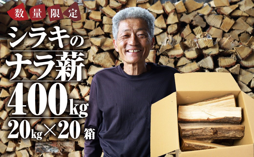 
            ナラ100% 乾燥 薪 400kg 20kg×20 乾燥期間1年以上 含水率20％以下 広葉樹 薪ストーブ 楢 まき 大容量 中割 大割 薪ストーブ アウトドア キャンプ 焚火 暖炉 楢 ナラ 薪 まき 雑貨 日用品
          