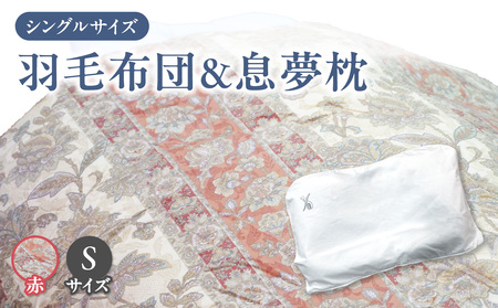 京の老舗表彰企業が選んだ「羽毛布団（カラー赤）」と「息夢枕（Sサイズ）」のセット　069-03-RS