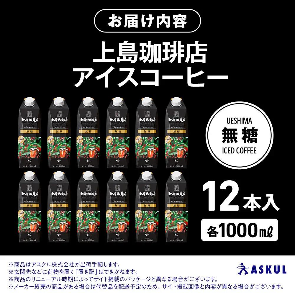 【ふるなびWEEK対象】上島珈琲店 アイスコーヒー 無糖 1000ml 12本