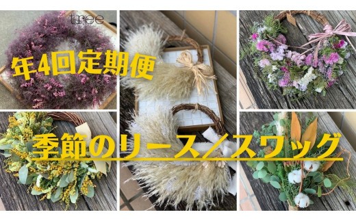 【年4回定期便】季節のリース／スワッグ
