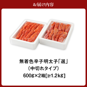 【数量限定】無着色辛子明太子「選」600g×2箱セット（中切れタイプ）【海千】_PA0940