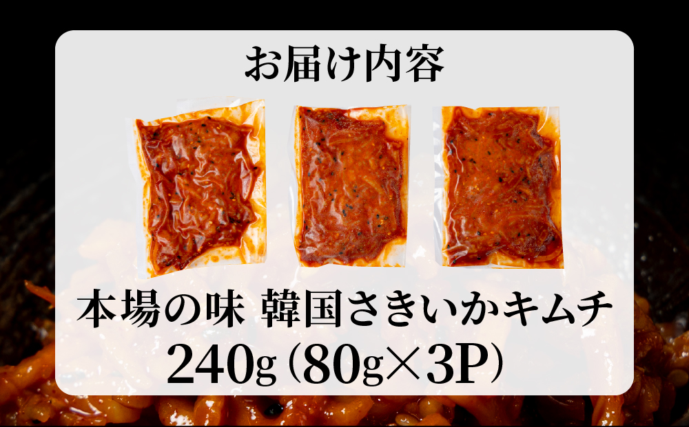 本場の味 韓国さきいかキムチ 240g（80g×3P) B-1196-YH