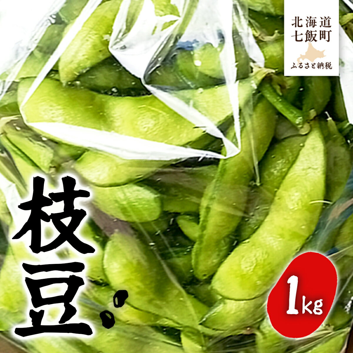 【ふるさと納税】【先行予約】【2026年8月中旬より順次発送】枝豆1kg 【 ふるさと納税 人気 おすすめ ランキング 枝豆 えだまめ おつまみ 栄養 北海道産 北海道 七飯町 送料無料 】 NAZ020