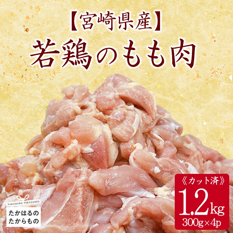 【ふるさと納税】宮崎県産 若鶏もも切身1.2kgセット 小分け 冷凍 一人暮らし 送料無料 お肉 故郷納税 8000円 1万円以下 ワンストップ