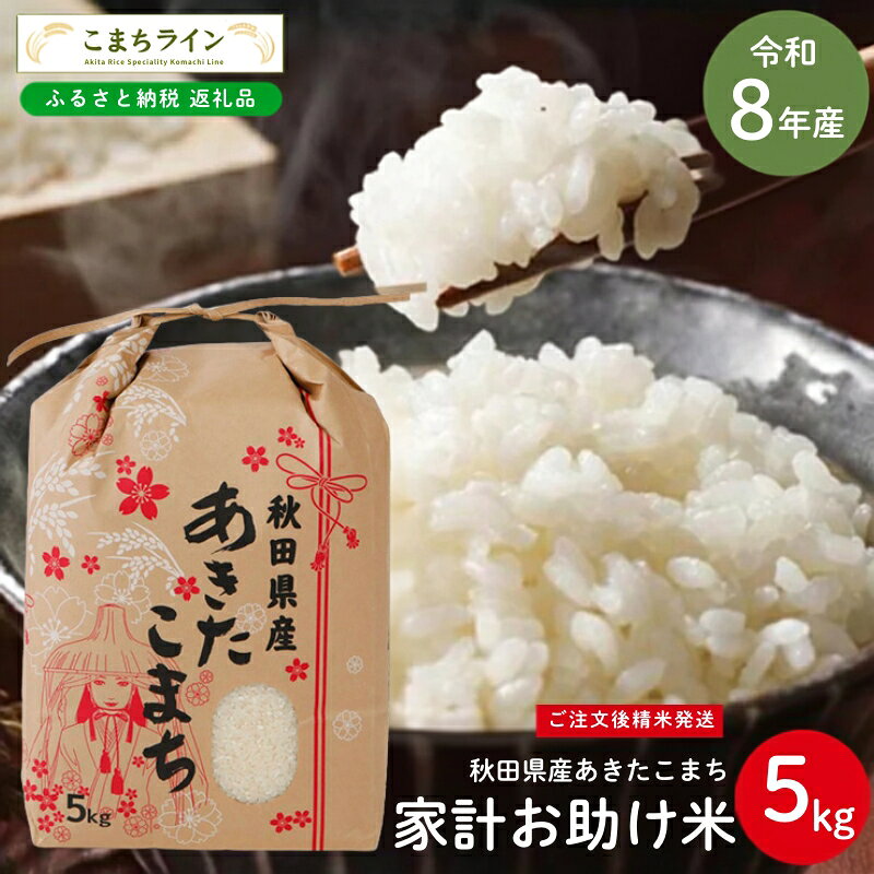 【ふるさと納税】令和8年産 あきたこまち 家計お助け米 5kg 秋田県産 米 一等米 ブランド米 5キロ 白米 精米 精米したて 一人暮らし 秋田 能代 能代市 送料無料 《こまちライン》　お届け：《発送時期》新米収穫後、順次発送