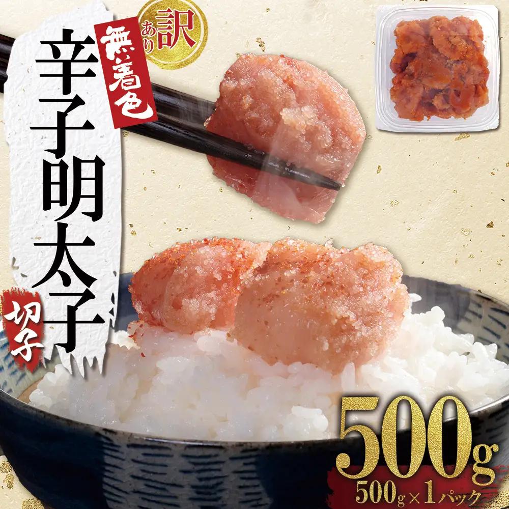 【訳あり】無着色辛子明太子(切子)500g 4FA1