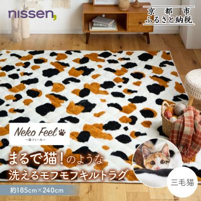 ふるさと納税 京都市 【ニッセン】猫のような洗えるモフモフキルトラグ 約185cm×240cm (猫Feel) 三毛猫