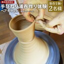 【ふるさと納税】手びねり 湯呑作り体験 ペアチケット 2名様分 湯呑1個×2名様 合計2個 陶芸体験 絵付け 利用券 体験 チケット 湯呑 湯のみ 熊本県 阿蘇 西原村 送料無料